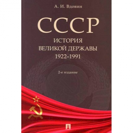История, биография, мемуары, книга СССР. История великой державы (1922-1991 гг.) заказать