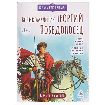 Религиозная литература для детей, книга Великомученик Георгий Победоносец. Научись у святого заказать