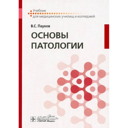 Патологическая анатомия и физиология. Иммунопатология, книга Основы патологии заказать