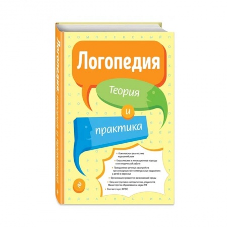 Логопедия, книга Логопедия. Теория и практика заказать