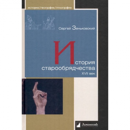 История России XVII - начала ХХ вв., книга История старообрядчества.XVII век заказать