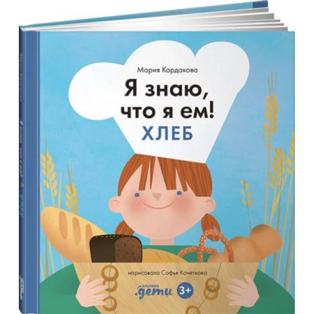 Окружающий мир, книга Я знаю, что я ем!  Хлеб заказать