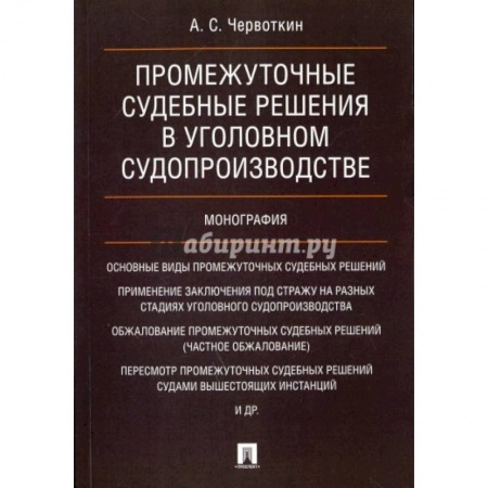Уголовное и уголовно-процессуальное право, книга Промежуточные судебные решения в уголовном судопроизводстве.Монография заказать