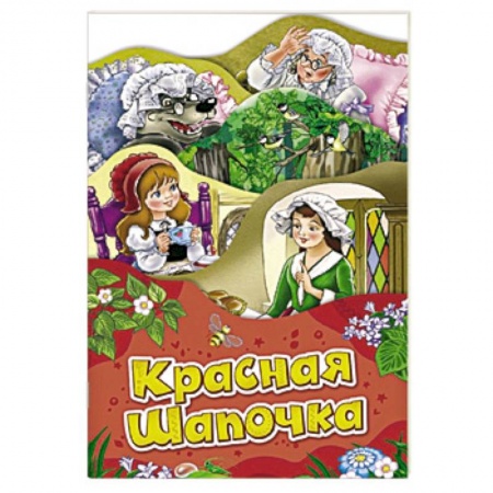 Сказки народов мира, книга Красная шапочка заказать