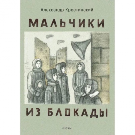 Русская классика для детей, книга Мальчики из блокады заказать