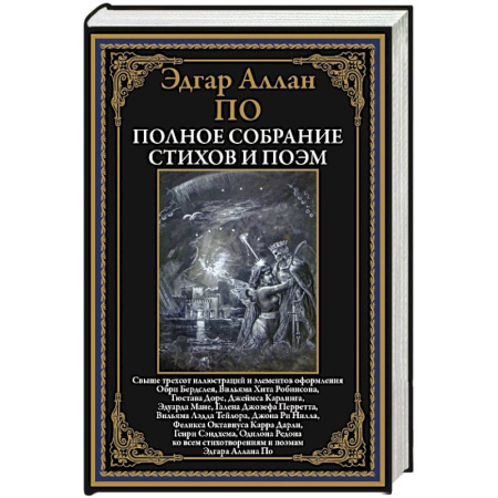 Зарубежная поэзия, книга Полное собрание стихов и поэм заказать