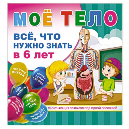 Человек. Земля. Вселенная, книга Мое тело. Все, что нужно знать в 6 лет заказать