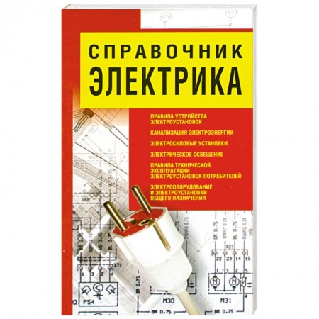 Книги, книга Справочник электрика заказать