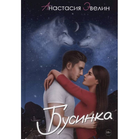 Отечественный любовный роман, книга Бусинка заказать