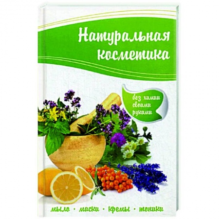 Красота и здоровье, книга Натуральная косметика заказать