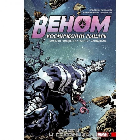 Комиксы. Манга, книга Веном. Космический рыцарь. Книга 2. Враги и союзники заказать