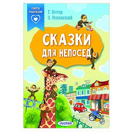 Сказки отечественных писателей, книга Сказки для непосед заказать