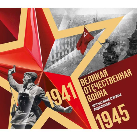 Всемирная история, книга Великая Отечественная война. Интерактивная семейная энциклопедия заказать