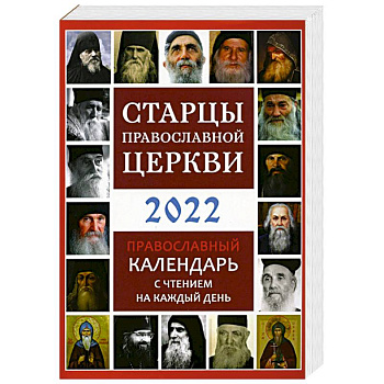 Старцы Православной Церкви. Православный календарь на 2022 год с чтением на каждый день Старцы Православной Церкви. Православный календарь на 2022 год с чтением на каждый день