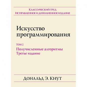 Искусство программирования. Том 2. Получисленные алгоритмы Искусство программирования. Том 2. Получисленные алгоритмы