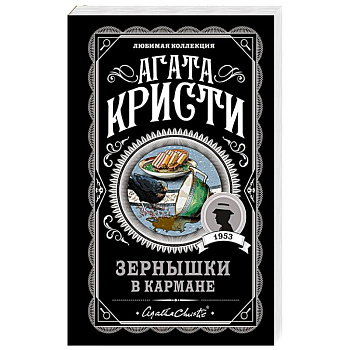 Зернышки в кармане Зернышки в кармане