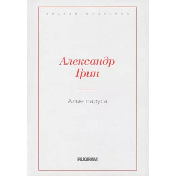 Алые паруса