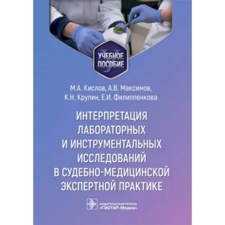 Другие виды специальной медицины, книга Интерпретация лабораторных и инструментальных исследований в судебно-медицинской экспертной практике заказать