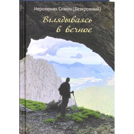 Православие в целом, книга Вглядываясь в вечное. Иером. Симон (Безкровный) заказать