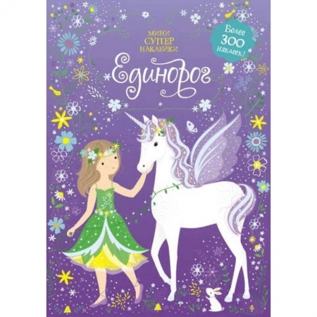 Книжки с наклейками, книга Единорог заказать