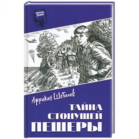 Русская приключенческая литература, книга Тайна стонущей пещеры заказать