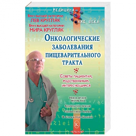 Популярная и нетрадиционная медицина, книга Онкологические заболевания пищеварительного тракта заказать