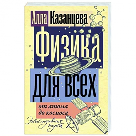 Физика, книга Физика для всех. От атома до космоса заказать