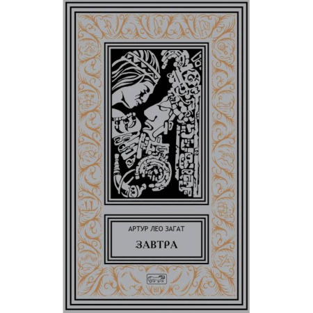 Фантастика, фэнтези, книга Завтра: Цикл заказать