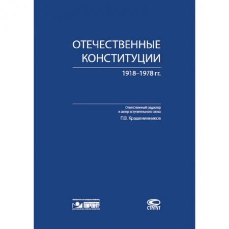 Конституционное (государственное) право, книга Отечественные конституции 1918–1978 гг. заказать