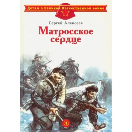 Исторические повести и рассказы, книга Матросское сердце заказать
