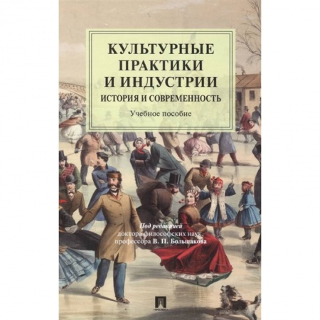 Искусствоведение. История искусств, книга Культурные практики и индустрии. История и современность заказать
