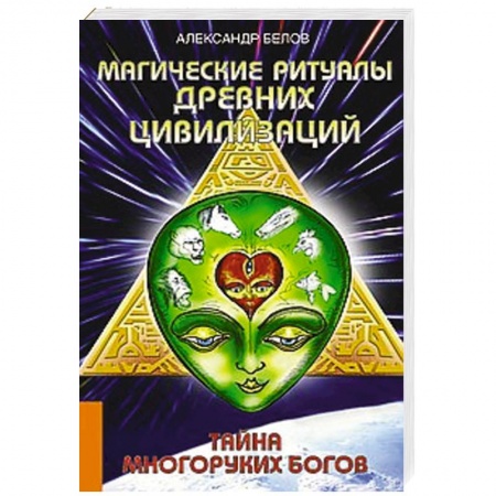 Книги, книга Магические ритуалы древних цивилизаций. Тайна многоруких богов заказать