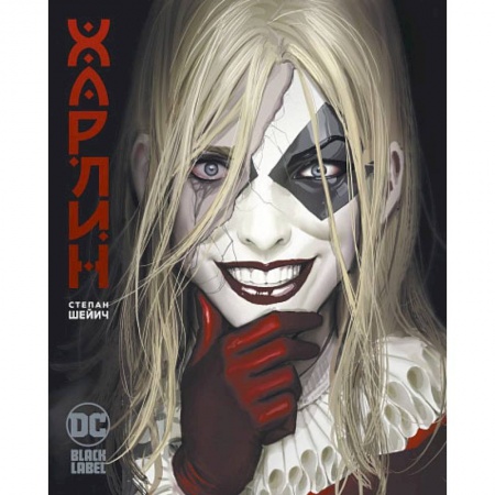 Комиксы. Манга, книга Харлин заказать