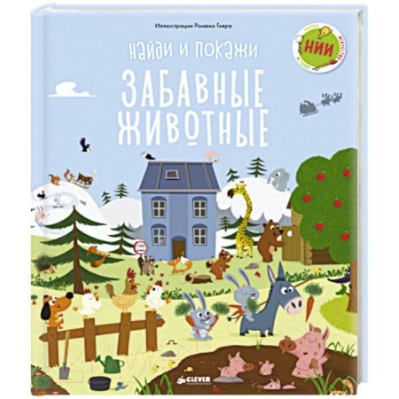Животный и растительный мир, книга Найди и покажи, малыш. Животные заказать