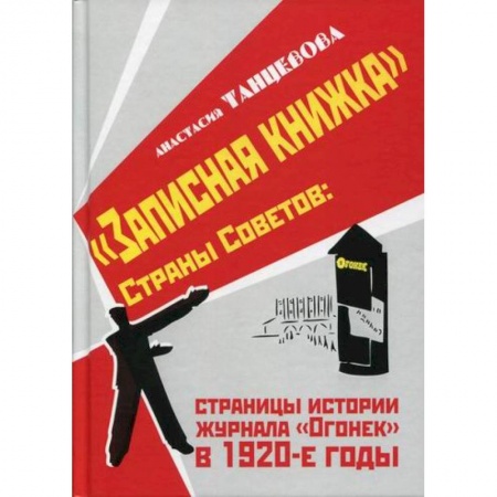 История, биография, мемуары, книга 'Записная книжка' Страны Советов: страницы истории журнала 'Огонек' в 1920-е годы заказать