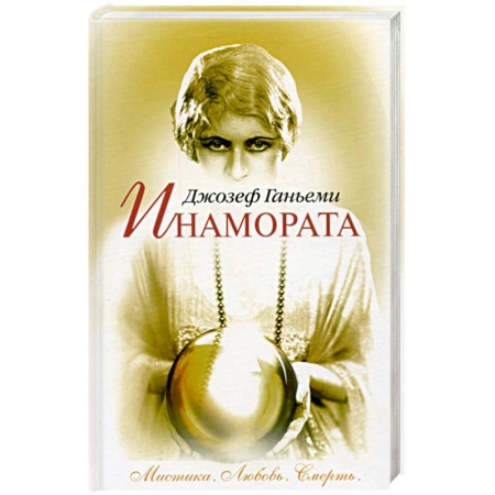 Книги, книга Инамората. Мистика. Любовь. Смерть заказать