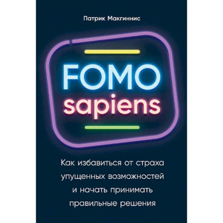 Психология. Общие работы, книга FOMO sapiens. Как избавиться от страха упущенных возможностей и начать принимать правильные решения заказать