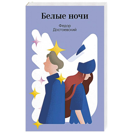 Русская классика, книга Белые ночи заказать