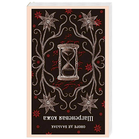 Зарубежная классика, книга Шагреневая кожа заказать