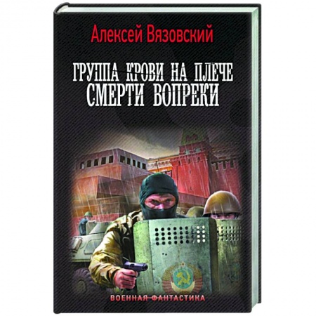 Боевая фантастика, книга Группа крови на плече. Смерти вопреки заказать