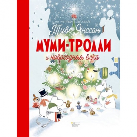 Сказки, книга Муми-тролли и новогодняя ёлка заказать