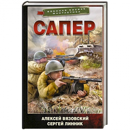 Боевики, военные, книга Сапер заказать