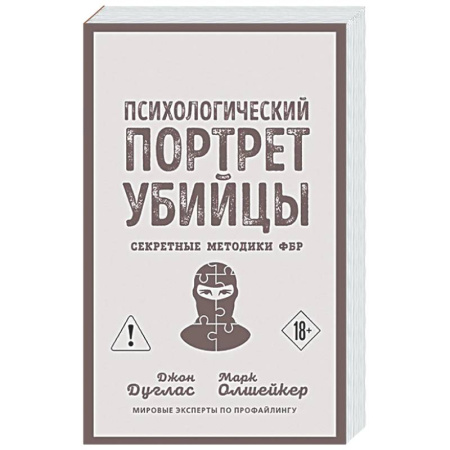 Психоанализ, книга Психологический портрет убийцы. Секретные методики ФБР заказать