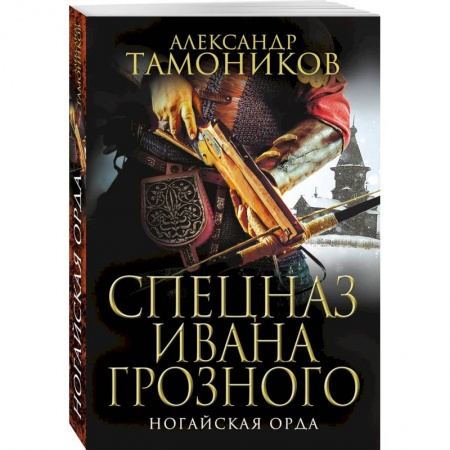 Историческая отечественная проза, книга Ногайская орда заказать