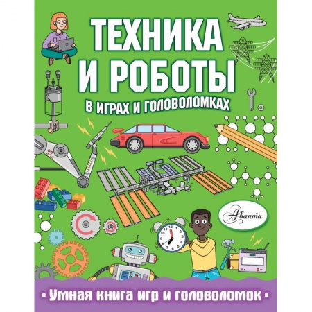 Кроссворды, головоломки, комиксы, книга Техника и роботы в играх и головоломках заказать
