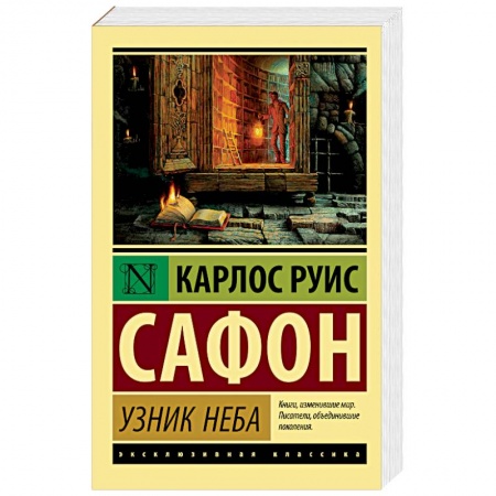 Зарубежная современная проза, книга Узник Неба заказать
