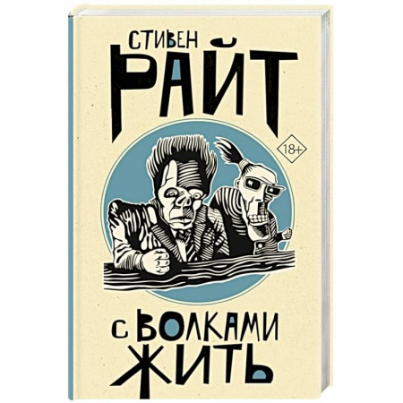 Зарубежная современная проза, книга С волками жить заказать