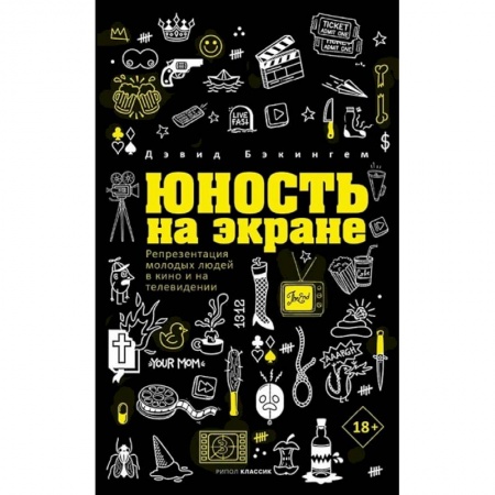 Кино. Киноискусство, книга Юность на экране. Репрезентация молодых людей в кино и на телевидении заказать