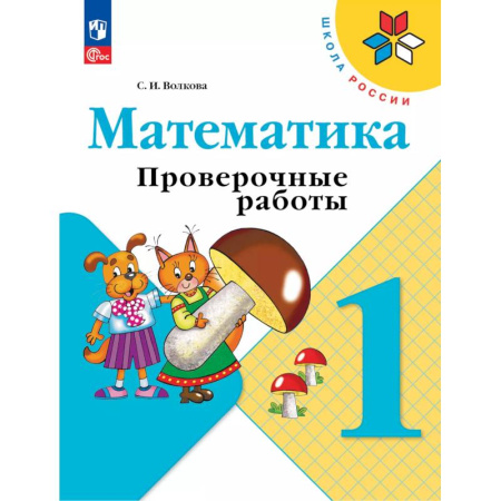 Математика. Алгебра. Геометрия, книга Математика 1кл Проверочные работы заказать