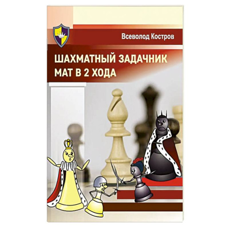 Шахматы. Шашки, книга Шахматный задачник. Мат в 2 хода заказать